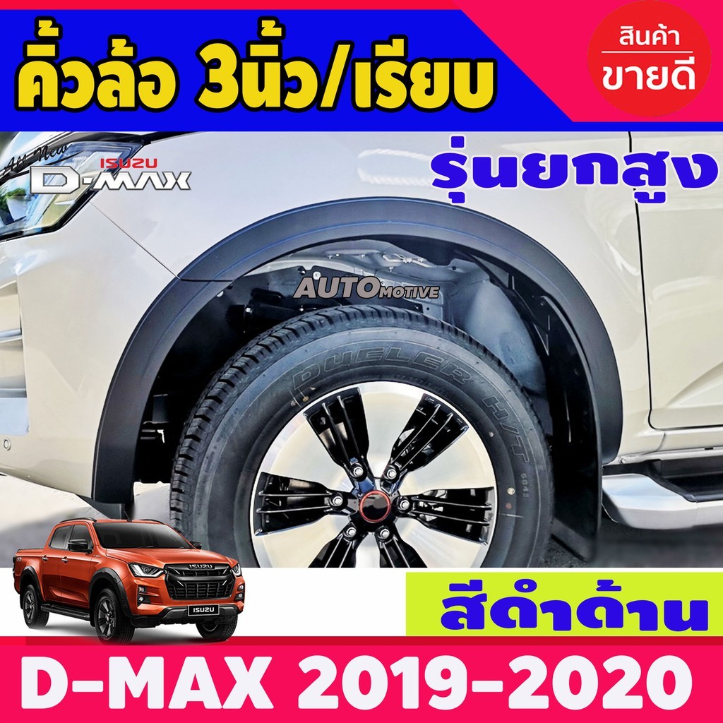 คิ้วล้อ สีดำด้าน รุ่น4ประตู รุ่นยกสูง ทรงเล็ก 3นิ้ว V5. Isuzu D-max Dmax 2020 Dmax 2021 Dmax 2022 20