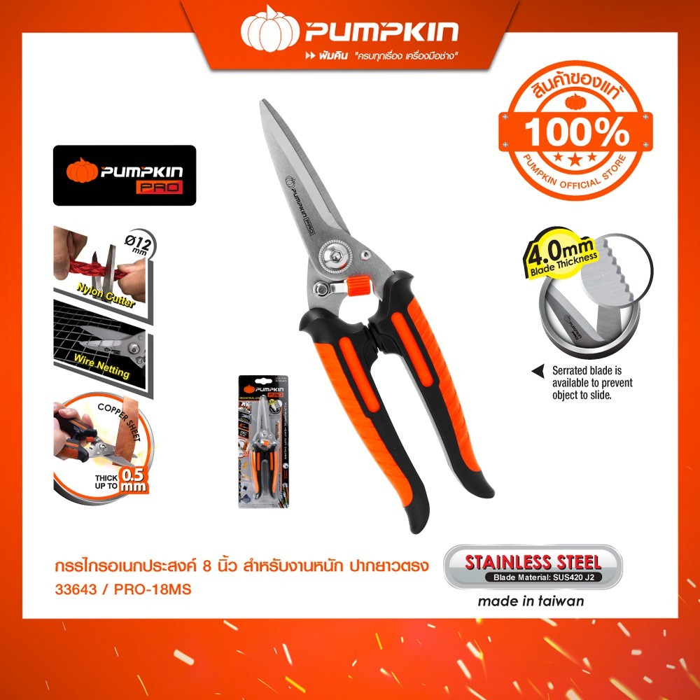 PUMPKIN PRO กรรไกรตัดอเนกประสงค์ 8″ สำหรับงานหนัก ปากยาวตรง PRO-18MS/33643 ราคา ถูกที่สุด ดีลบีเคเค รูปภาพหลัก