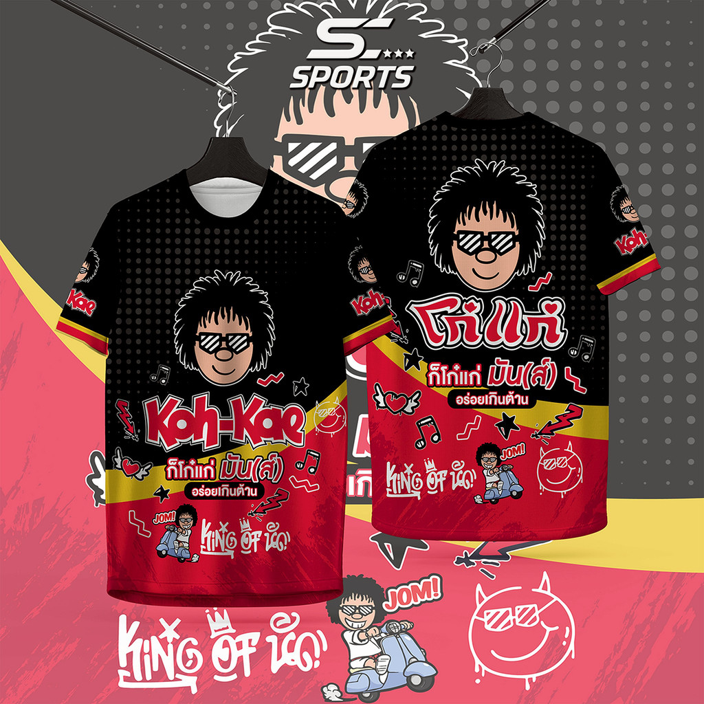 เสื้อพิมพ์ลาย เสื้อกีฬา ลายโก๋แก่ ถั่วลิสงอบกรอบ เนื้อหนา145g นุ่ม ลื่น ใส่สบาย