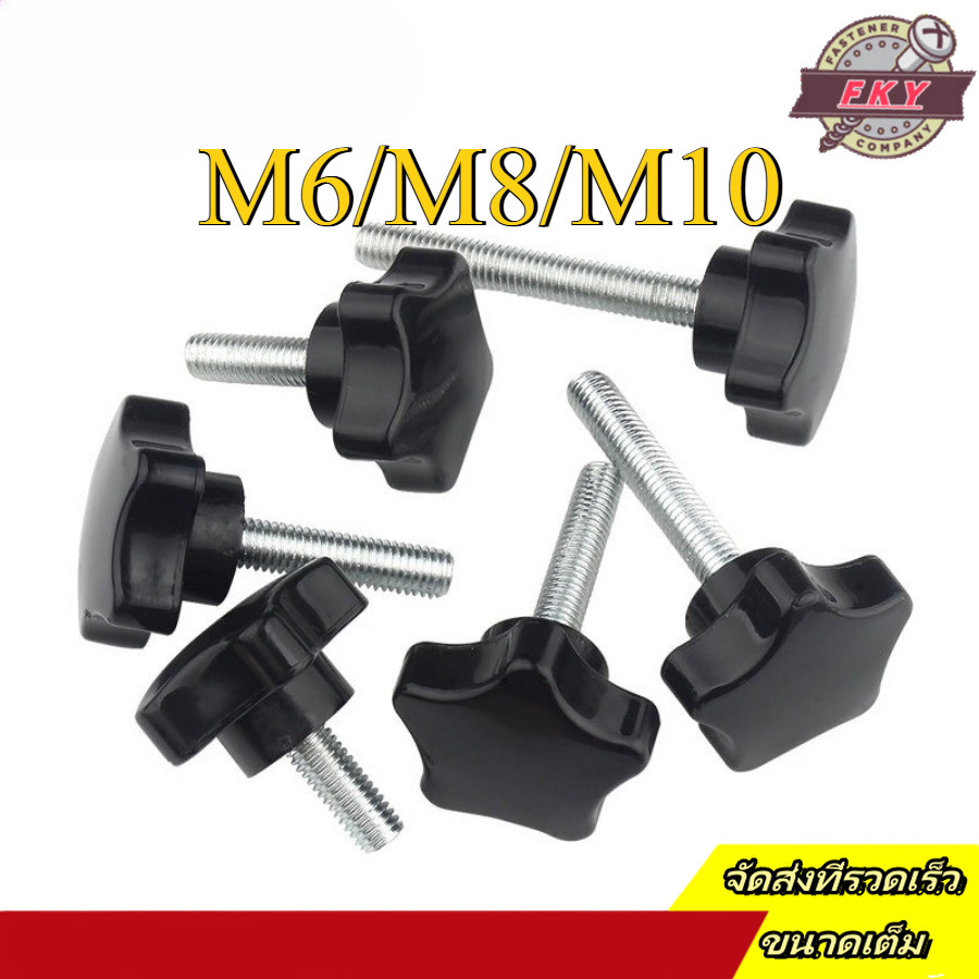 สกรูจับ Torx Five-Star M6/M8/M10 น็อต ลูกบิด ด้ามจับ มือหมุนดอกไม้  / STAR GRIP KNOB BOLT (FKY-YL-TH-1)