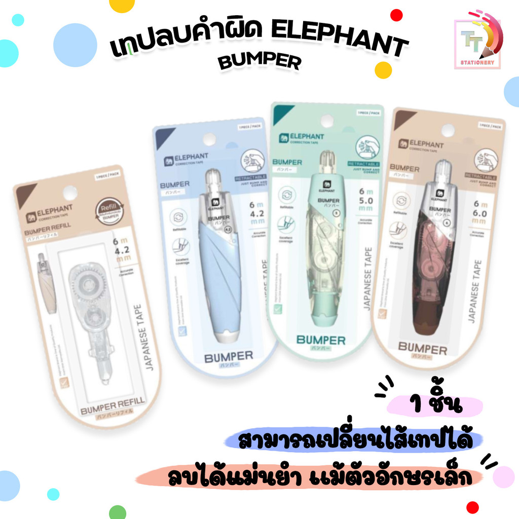 เทปลบคำผิด ตราช้าง รุ่น บัมเปอร์ Bumper ยาว 6 เมตร หน้ากว้าง 6mm 5mm 4.2mm  และ ไส้เทปลบ Bumper ( 1 ชิ้น คละสี )