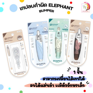 Elephant (ตราช้าง) เทปลบคำผิด รุ่น Bumper ยาว 6 m. มีขนาด 6 …