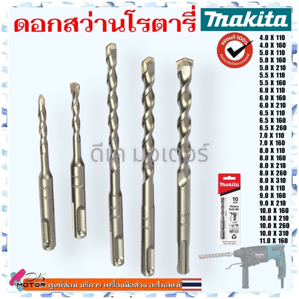 28 รุ่นแท้) ดอกสว่านโรตารี่ MAKITA SDS 2Plus ดอกเจาะปูน 4.0-11.0 มิล ยาว 110-320 มิล เจาะคอนครีต ปูน อิฐ เหล็ก ใช้กับ...