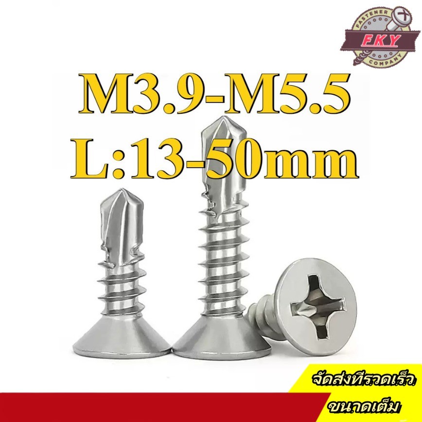 เบอร์  สกรูหัวเตเปอร์ ปลายสว่าน แฉก F+ สแตนเลส 304/ Flat Head Phillip Self Drilling Screw M3.9/M4.2/