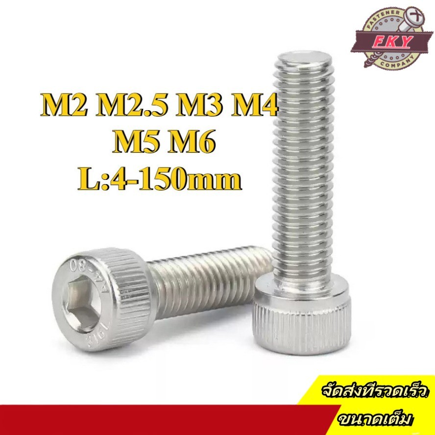 น็อต สกรู หัวจม สแตนเลส 316 เกลียวมิล ตลอด หยาบ  / Hex Socket Head Cap Machine Screw SUS316 M2/M2.5/M3/M4/M5/M6 * L4-150mm (FKY-RM-TH-1)