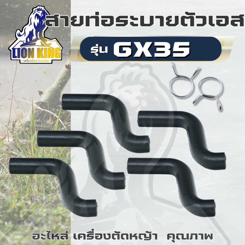 สายท่อระบาย ตัว S รุ่น GX35 สำหรับ เครื่องตัดหญ้า (1ชิ้น/5ชิ้น) ท่อระบายไอ จากฝาวาวล์กลับเข้ากรองอากาศ อะไหล่ ตัดหญ้า