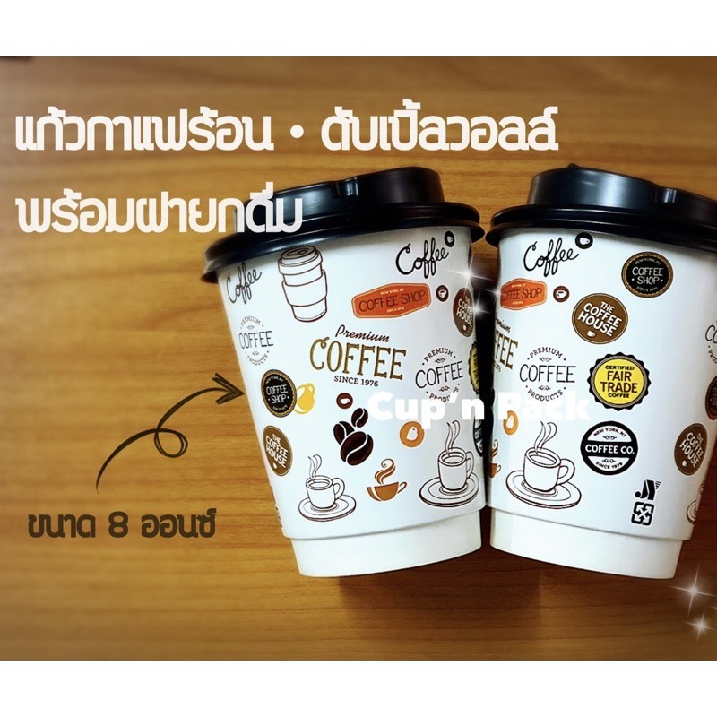 แก้วกาแฟร้อนดับเบิ้ลวอลล์ 8 ออนซ์ พร้อมฝายกดื่ม (50ชุด)