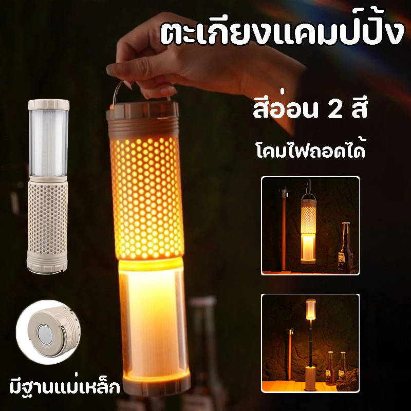 ตะเกียงแคมป์ปิ้ง สีอ่อน 2 สี มีฐานแม่เหล็ก ไฟฉายนำา โคมไฟถอดได้ กันน้ำ LED