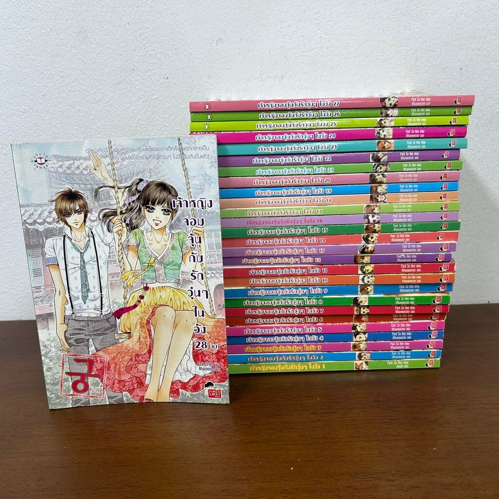 ฉบับการ์ตูน เจ้าหญิงจอมจุ้นกับรักวุ่นๆในวัง 1-28 จบ ... Park So Hee (มือสอง) โรแมนติก แจ่มใส เลิฟซีร