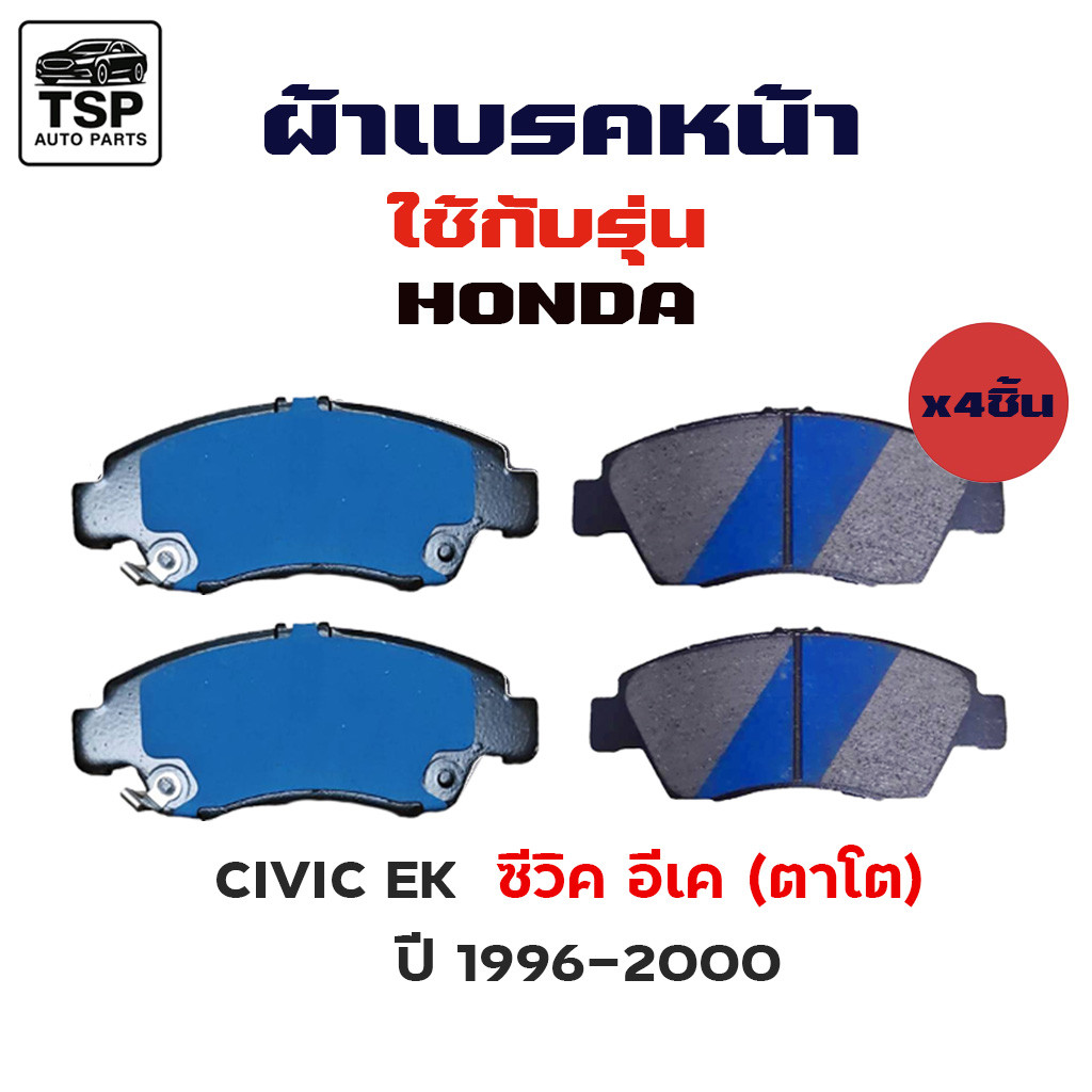 MAXMA ผ้าเบรคหน้า HONDA CIVIC EK 1996-2000, JAZZ GD 03-08, CITY ZX 02-07, BRIO&BRIO AMAZA 2012-NOW รหัส 377