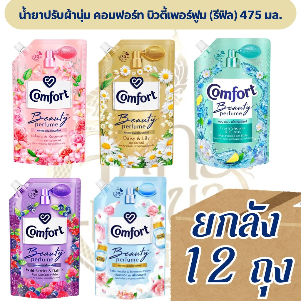 [ยกลัง 12 ถุง] น้ำยาปรับผ้านุ่ม คอมฟอร์ท บิวตี้เพอร์ฟูม 470 มล. มีหลายกลิ่น