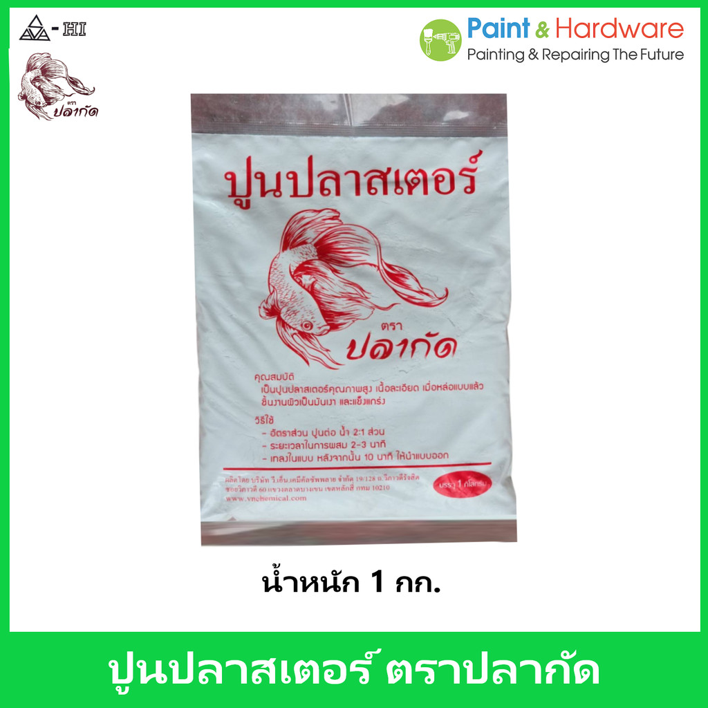 อาซาฮี ปูนปลาสเตอร์ ตราปลากัด (Plaster of Paris - Betta Fish Brand) ขนาดบรรจุ 1 กก.