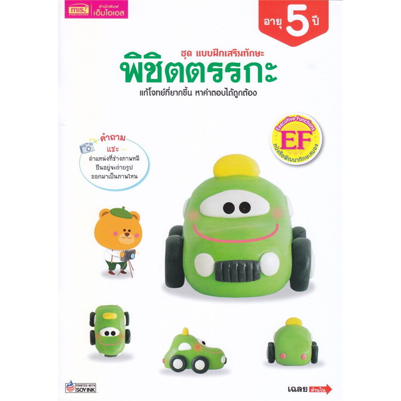 B2S หนังสือ แบบฝึกเสริมทักษะ พิชิตตรรกะ อายุ 5 ปี