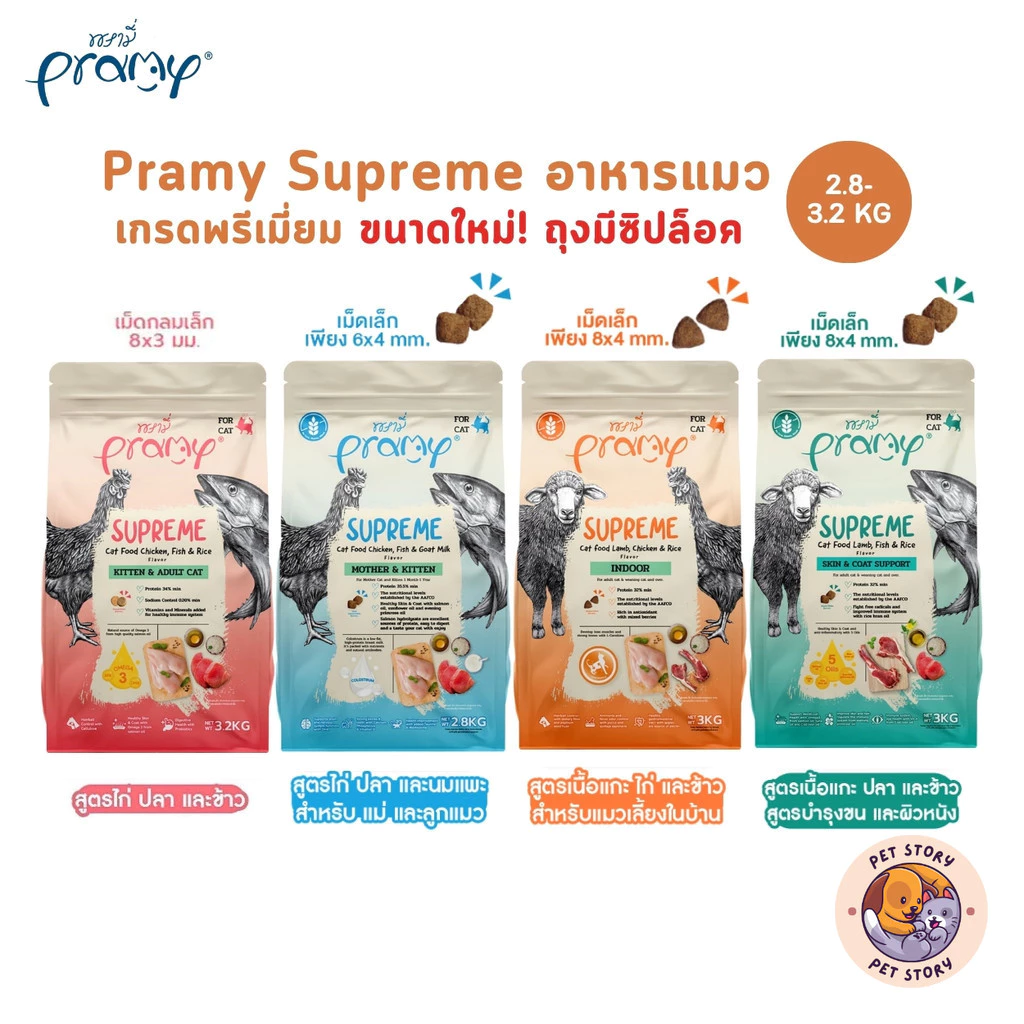 Pramy Supreme (ขนาดใหม่ ถุงซิปล็อค) อาหารเม็ดแมว เกรดพรีเมี่ยม สำหรับแมวทุกช่วงวัย ขนาด 2.8-3.2 กิโลกรัม