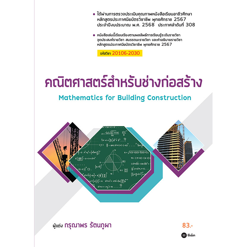 Bundanjai (หนังสือ) คณิตศาสตร์สำหรับช่างก่อสร้าง (สอศ.) (รหัสวิชา 20106-2030)