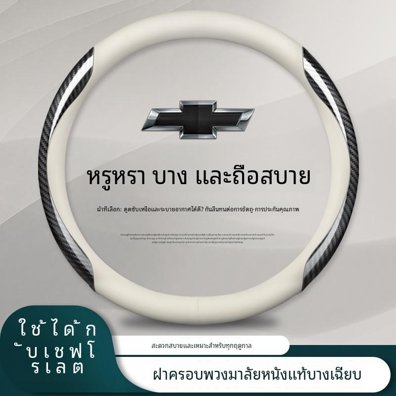 ปลอกหุ้มพวงมาลัยรถยนต์ Chevrolet Spark Malibu Blazer EV Silverado 1500 Tahoe  Suburban  Corvette Camaro วัสดุหนังแท้คาร์บอนไฟเบอร์ สูงระดับ สะดวกสบาย ดูดเหงื่อ กันลื่น เหมาะสำหรับขนาด 38 เซนติเมตร