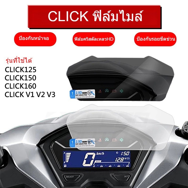 ฟิล์มกันรอยหน้าเรือนไมล์ CLICK160/150 /CLICK125i/CLICK V ฟิล์มไมล์ ฟิล์มกันรอยเรือนไมล์ ลบรอยข่วนแมว