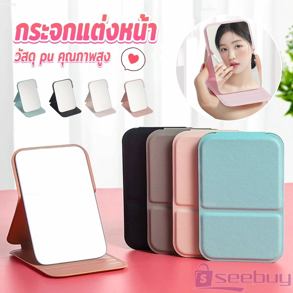 SUY กระจกแต่งหน้า ขนาดเล็กพับตั้งโต๊ะได้ หนังPUกระจกขนาดเล็ก  สวย Mirror