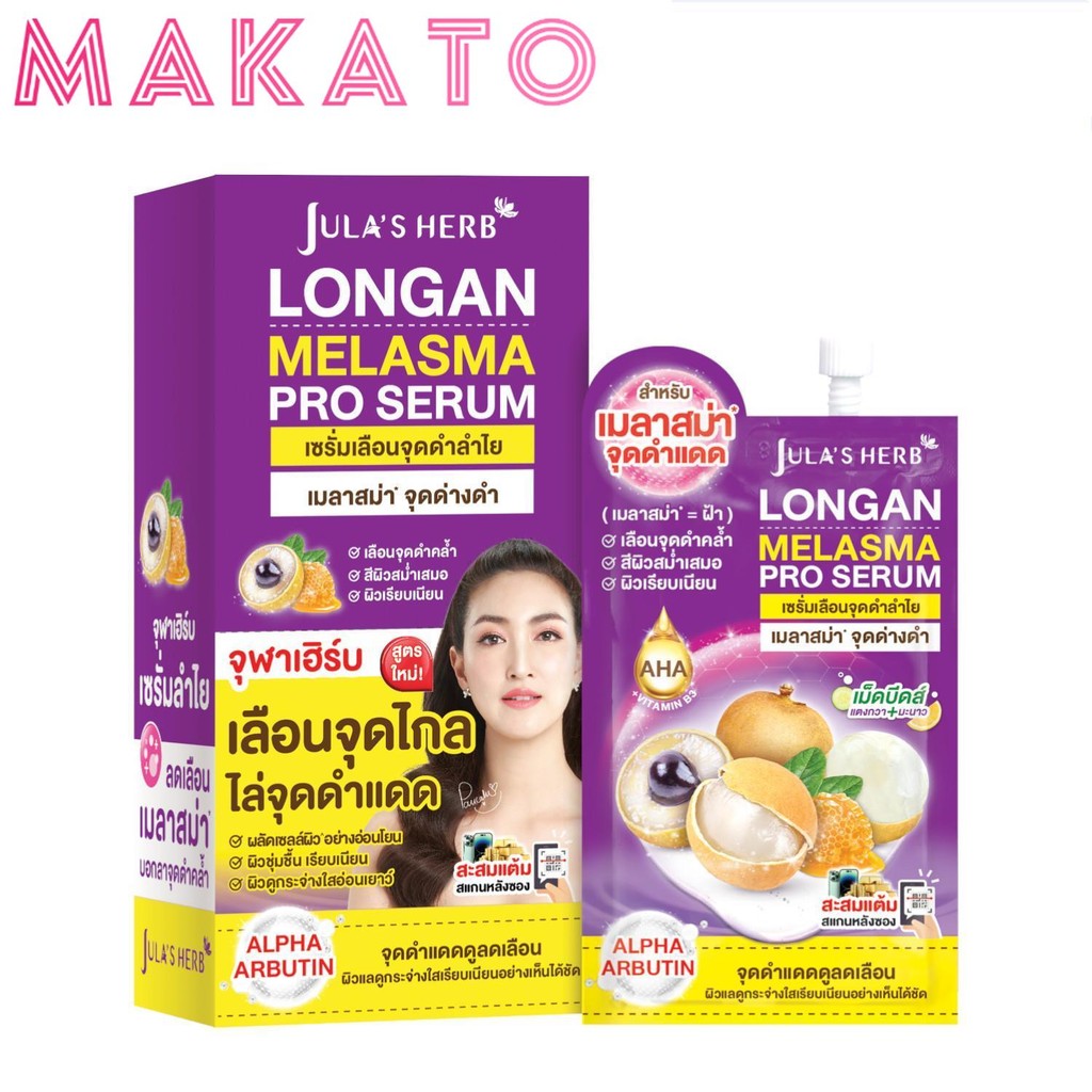 Jula's Herb เซรั่มลำไย บํารุงผิวหน้า ทาฝ้า จุฬาเฮิร์บ 1 กล่องขนาด 6 ซอง Skincare สกินแคร์