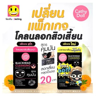 1 ซอง Cathy Doll Blackheads Cleansing Black Clay Mask 5 g. โ…