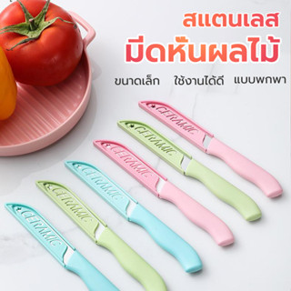 มีดปอกผลไม้ มีดปอกผลไม้ มีสีๆ สแตนเลส ขนาดเล็ก พร้อมปลอกเก็บ…