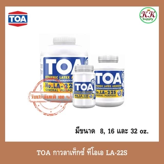 TOA กาวลาเท็กซ์ ทีโอเอ LA-22S ขนาด  8, 16 และ 32 oz
