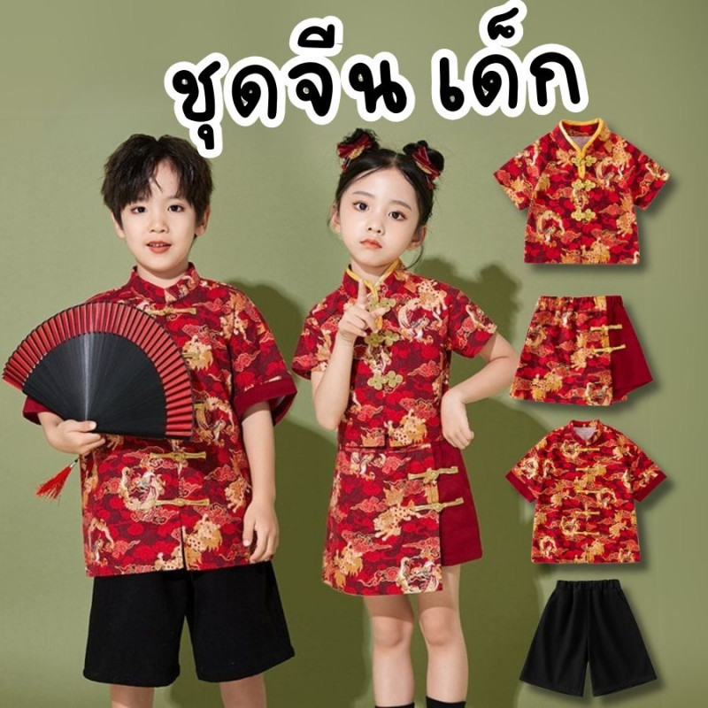 (พร้อมส่งจากไทย) ชุดจีน ลายมังกร ชุดตรุษจีน เด็กชาย เด็กหญิง ตรุษจีน