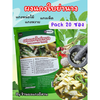 (แพ็ค 20 ซอง) ผงแกงใบย่านาง สำหรับ ทำ แกงหน่อไม้ แกงหวาย แกง…