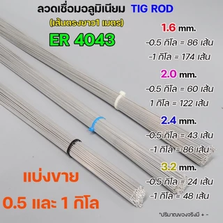 ลวดเชื่อมอลูมิเนียม TIG ROD ลวดเติม มิเนียม เกรด 4043 ขนาด 1.6/ 2.0/ 2.4/ 3.2 (แบ่งขาย) แพคละ 0.5กิโล และ1กิโล