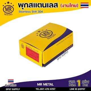 (ยกกล่อง) MR METAL พุกสแตนเลส (งานไทย) พุก เกรด304 มีขนาด 1/4 ,5/16 ,3/8, 1/2 นิ้ว คือ 2หุน / 2.5หุน / 3หุน /4 หุน