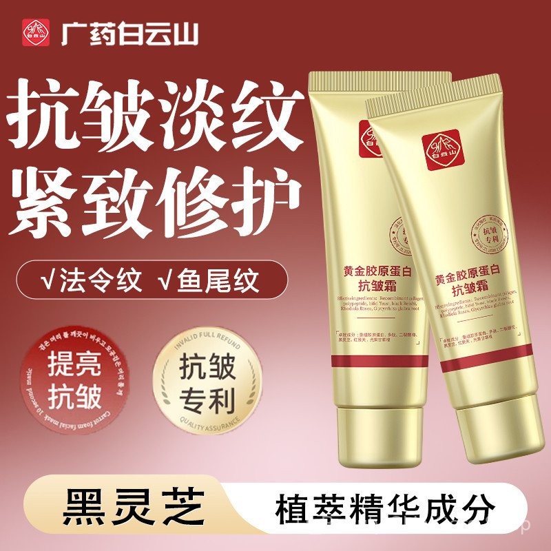 [ของแท้100%] Baiyun Mountain Collagen Wrinkle Lift Cream GOLD recombinant Collagen Wrinkle Lift Crea
