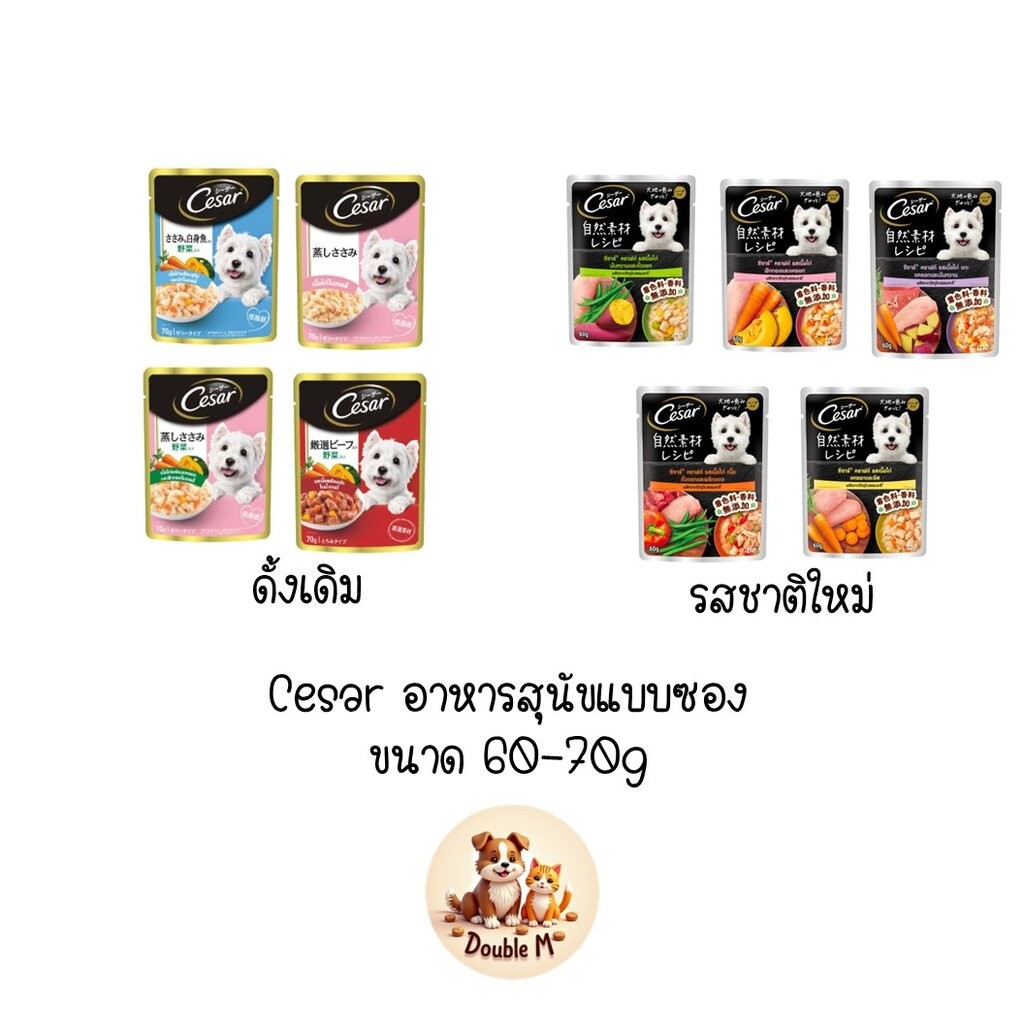 Cesar (ซีซาร์) อาหารสุนัขเปียกแบบซองขนาด 70 กรัม