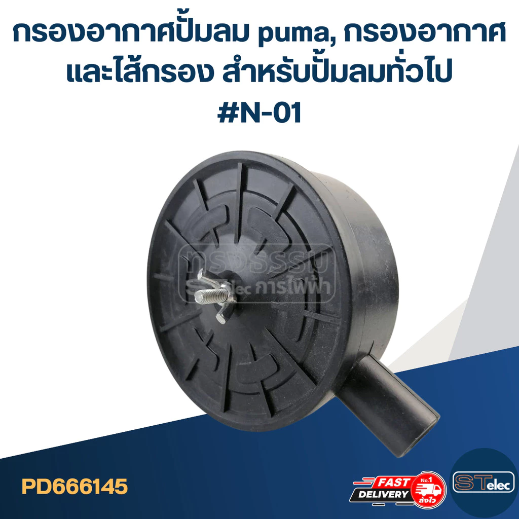 กรองอากาศปั้มลม puma, กรองอากาศและไส้กรอง สำหรับปั้มลมทั่วไป #N-01
