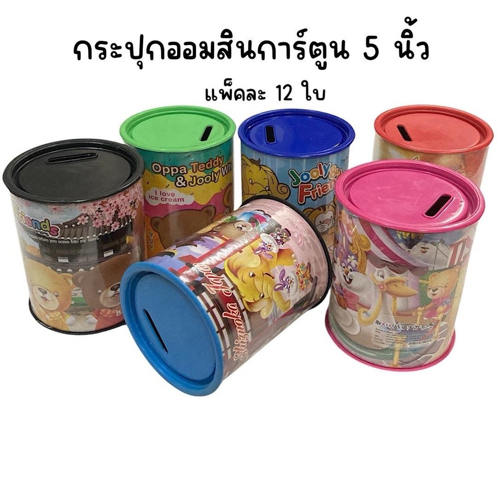 (ยกโหล 12 ชิ้น) กระปุกออมสินการ์ตูน ความสูง 5 นิ้ว คละลายคละสี