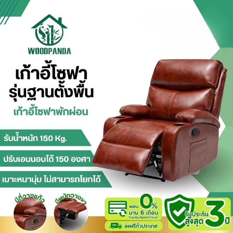 WOODPANDA โซฟาปรับเอนนอนไม่มีระบบโยก เก้าอี้พักผ่อน เก้าอี้ปรับเอนนอนได้ พักผ่อนได้สบาย