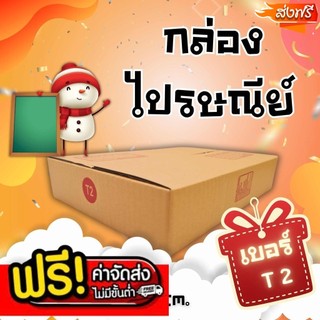 ---+โปรจัดจ้าน💢แบริ่ง7บ๊อกซ์💢
 กล่องพัสดุฝาชน เบอร์ T2 แพ็ค 20 ใบ ส่งฟรีทั่วประเทศ