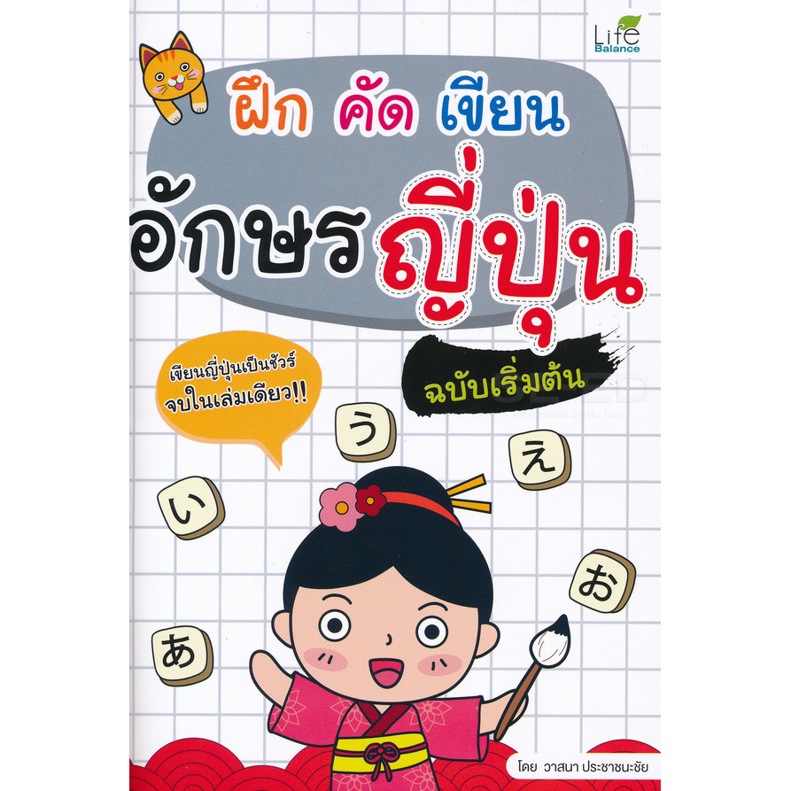 Se-ed (ซีเอ็ด) : หนังสือ ฝึก คัด เขียน อักษรญี่ปุ่น ฉบับเริ่มต้น