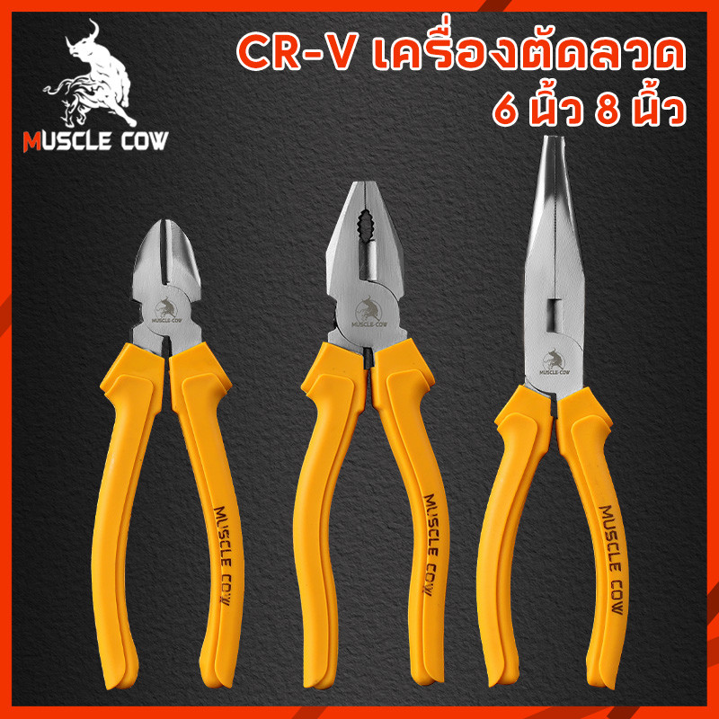 Muscle Cow คีมปากแหลม คีมช่าง​ คีมปากจิ้งจก คีมตัดสายไฟ คีมสายไฟ ตัดสายไฟ 6 นิ้ว คีมปากจระเข้ คีมปากเฉียง