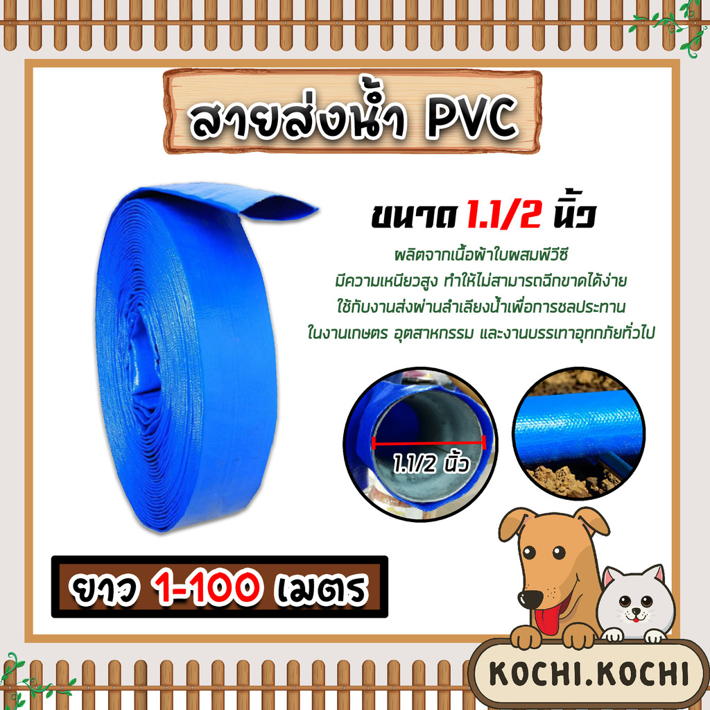 สายส่งน้ำ PVC ขนาด 1.1/2นิ้ว ตัดแบ่งขาย 10-50 เมตร สายส่งน้ำพีวีซี สายส่งน้ำผ้าใบเคลือบPVC สายส่งน้ำเข้านา สายดูดน้ำ