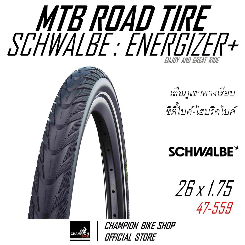 ยางเสือภูเขาทางเรียบ26x1.75 SCHWALBE : ENERGIZER+ 26x1.75 MTB ROAD TIRE / E-BIKE TIRE ขอบลวด มีกันหน