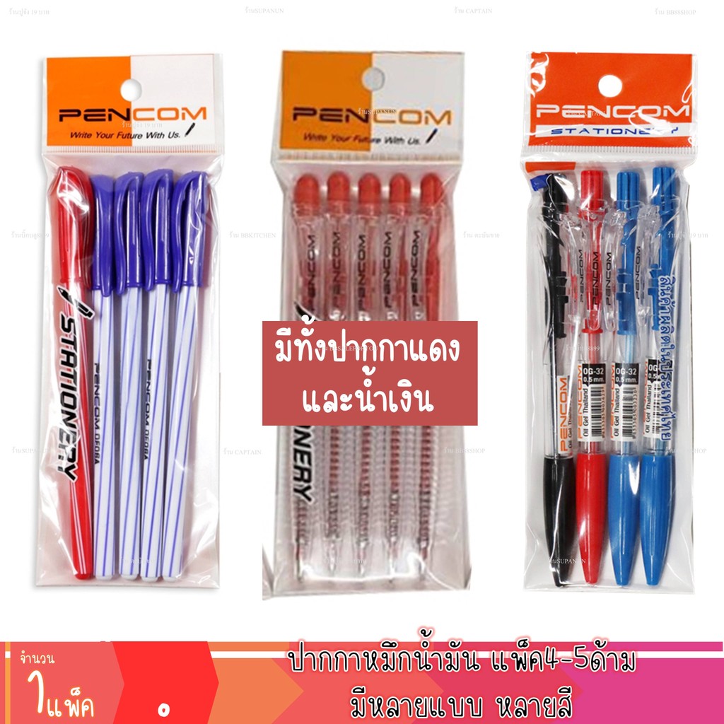 ปากกา น้ำเงิน ปากกาแดง ปากกาดำ ปากกาหมึกน้ำมัน ลูกลื่น แพ็ค4-5แท่ง เครื่องเขียน หลายแบบ (1แพ็ค) - รูปที่ 3