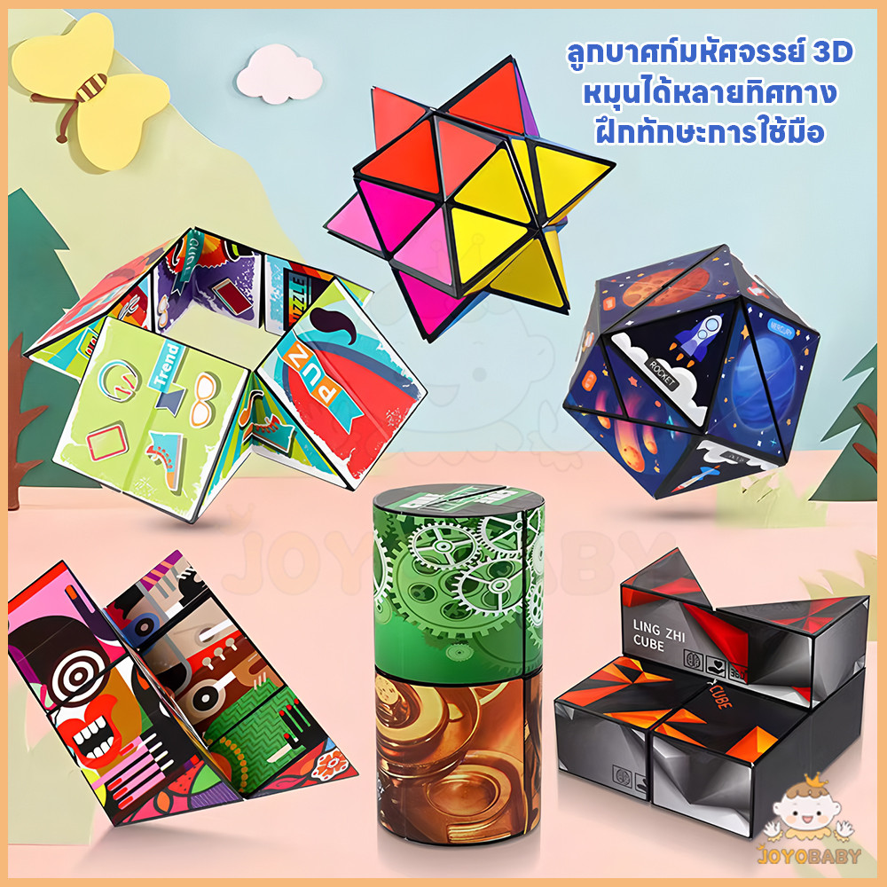 JOYOBABY รูบิค ของเล่นรูบิค 3D พับได้ สําหรับเด็ก และผู้ใหญ่ ของเล่นเด็ก หมุนได้หลายทิศทาง ลูบิด