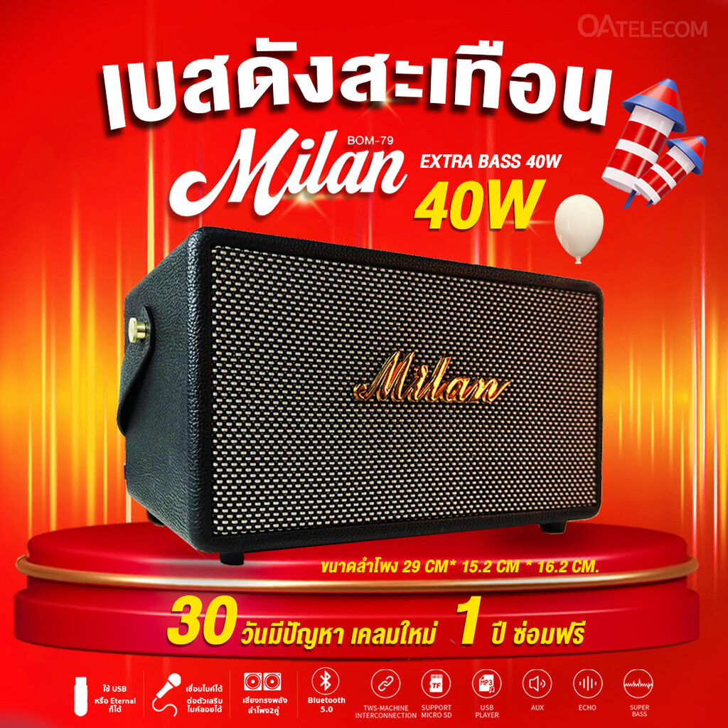 Milan BOM-79 40 วัตต์ เทพลำโพง WOOFER ขนาด 4 นิ้ว 2 ดอก สินค้ารับประกันร้าน 30 วัน (รับประกันศูนย์ไทย 1 ปี)