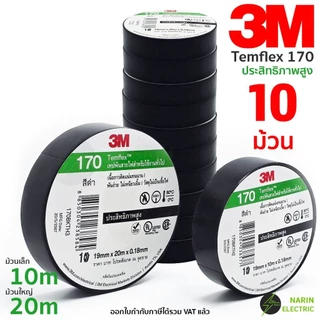 เทปพันสายไฟ 3M Temflex 170 10 เมตร 20 เมตร สีดำ รุ่นใหม่ คุณภาพสูง หนา