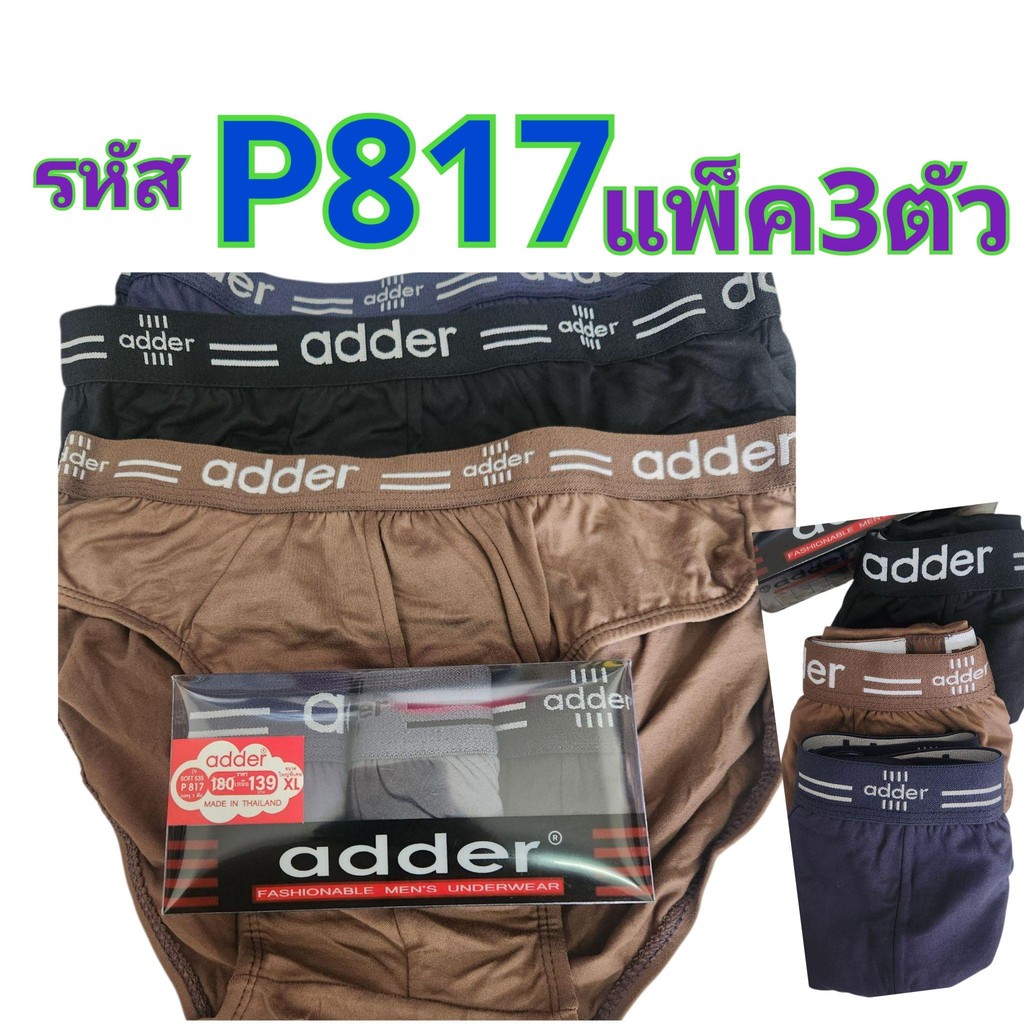กางเกงในชาย Adder P817 P816 กางเกงในขาเว้า ผ้านิ่ม แพ็ค 3 ตัว/คละสี เนื้อผ้า Cotton ขอบโชว์ ขอบยาง(F/L/XL)