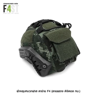 ผ้าคลุมหมวกฟาส ตาข่าย รุ่นF (ลายดิจิตอล ทบ.) นย. ดำ พรางดำ เขียว ไทเกอร์ อส.