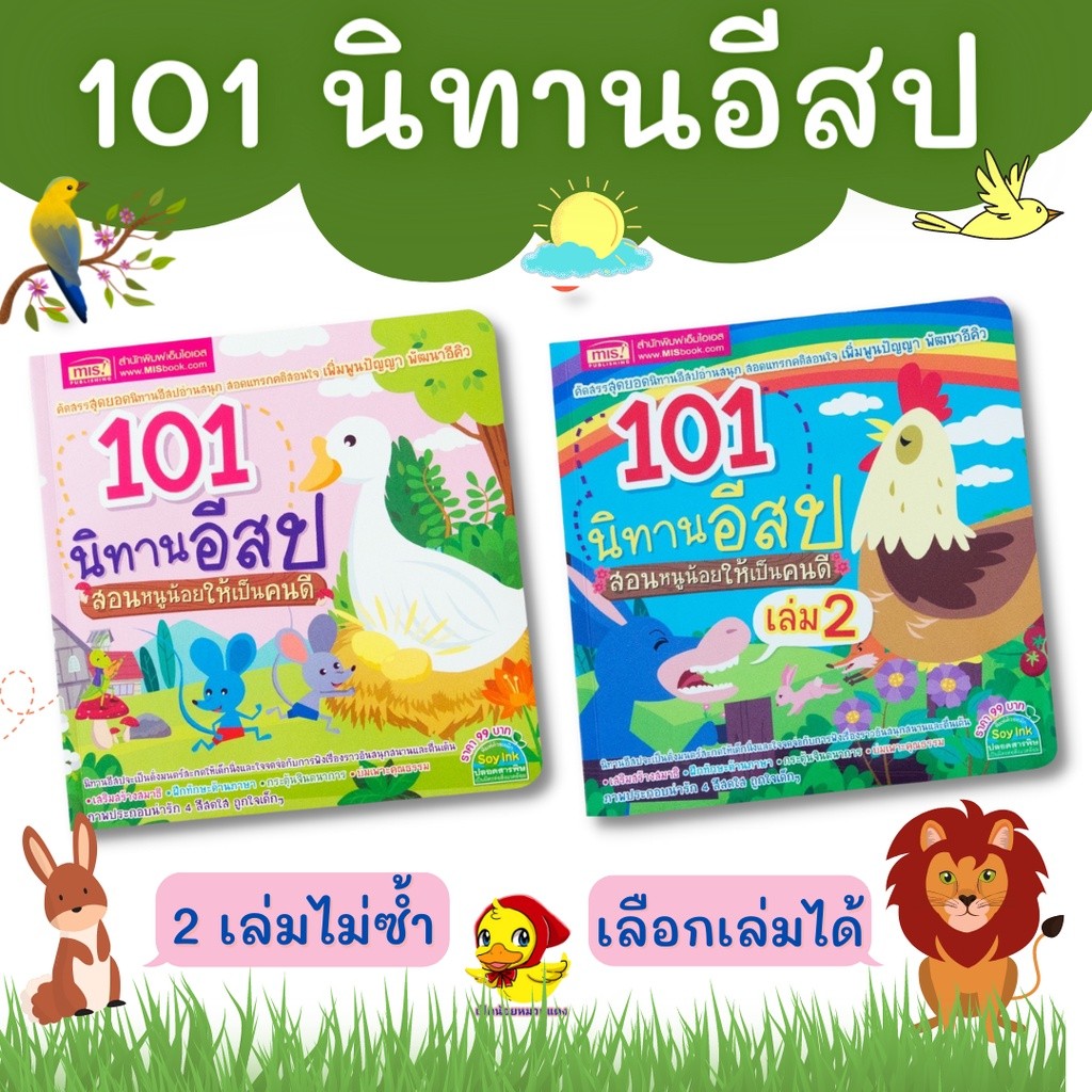 101 นิทานอีสป สอนหนูน้อยให้เป็นคนดี เล่ม 1 เล่ม 2 เลือกเล่มได้ นิทานสอนใจ ปลูกฝังลูกรักการอ่าน Tales