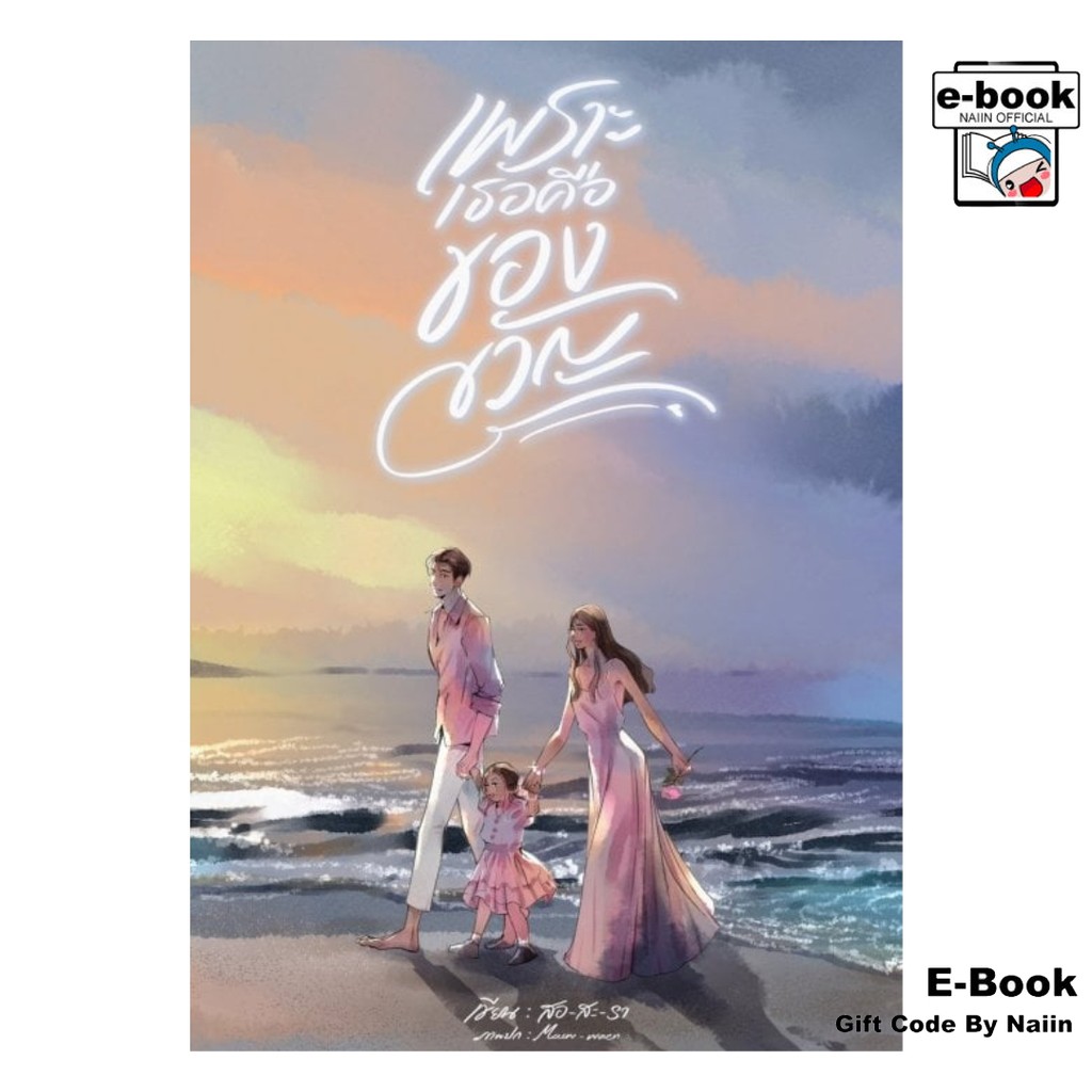 [E-Book Digital code] เพราะเธอคือของขวัญ