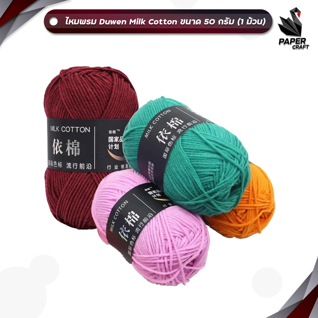 DUWEN (ดูเว่น) ไหมพรมคอตตอนนม 4 ชั้น (4 ply) ขนาด 50 กรัม ไหมพรม milk cotton yarn (1 ม้วน)