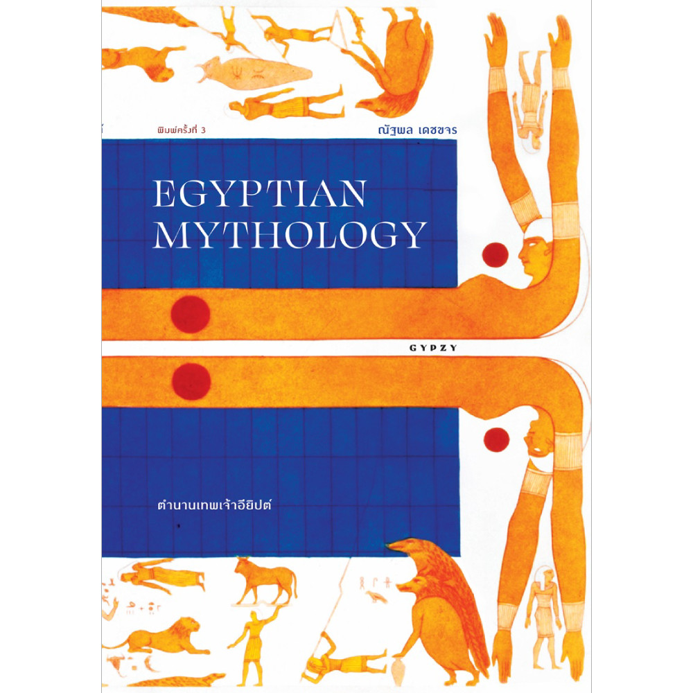 B2S หนังสือ ตำนานเทพเจ้าอียิปต์ EGYPTIAN MYTHOLOGY